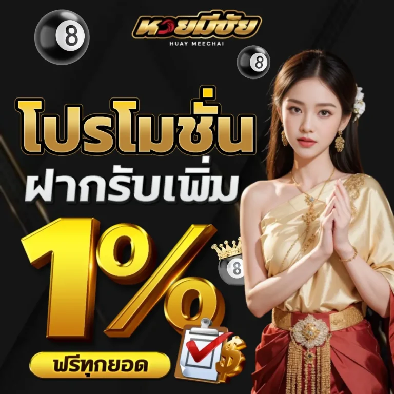 หวย มีชัย ไม่มีขั้นต่ำ