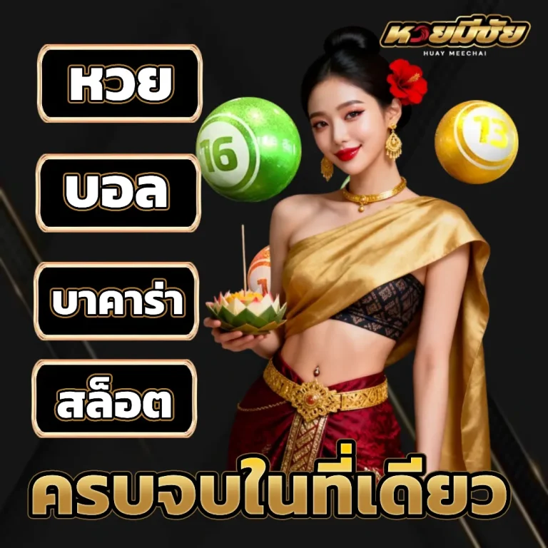 สมัคร หวยมีชัย