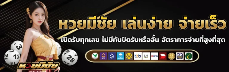 หวยมีชัย