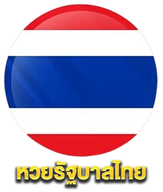 หวยไทย