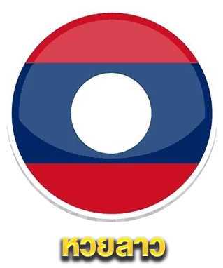 หวยลาว